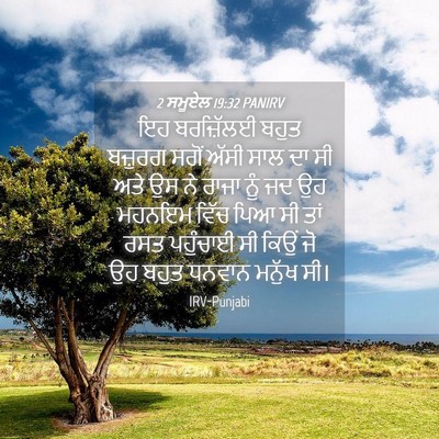 Picture 04 - 2 ਸਮੂਏਲ 19:32 PANIRV - ਇਹ ਬਰਜ਼ਿੱਲਈ ਬਹੁਤ - Bible Verse Picture