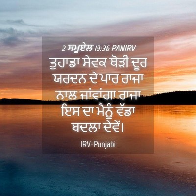 Picture 04 - 2 ਸਮੂਏਲ 19:36 PANIRV - ਤੁਹਾਡਾ ਸੇਵਕ ਥੋੜੀ - Bible Verse Picture
