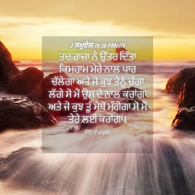 Picture 04 - 2 ਸਮੂਏਲ 19:38 PANIRV - ਤਦ ਰਾਜਾ ਨੇ ਉੱਤਰ - Bible Verse Picture