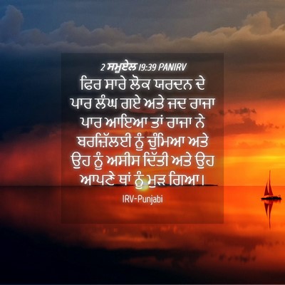 Picture 04 - 2 ਸਮੂਏਲ 19:39 PANIRV - ਫਿਰ ਸਾਰੇ ਲੋਕ ਯਰਦਨ - Bible Verse Picture