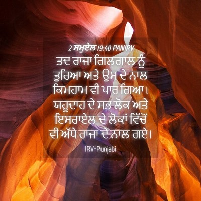 Picture 04 - 2 ਸਮੂਏਲ 19:40 PANIRV - ਤਦ ਰਾਜਾ ਗਿਲਗਾਲ ਨੂੰ - Bible Verse Picture