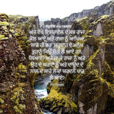 Picture 04 - 2 ਸਮੂਏਲ 19:41 PANIRV - ਅਤੇ ਵੇਖੋ, ਇਸਰਾਏਲ ਦੇ - Bible Verse Picture
