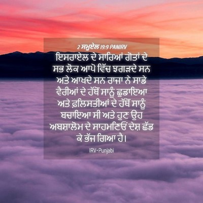 Picture 04 - 2 ਸਮੂਏਲ 19:9 PANIRV - ਇਸਰਾਏਲ ਦੇ ਸਾਰਿਆਂ - Bible Verse Picture