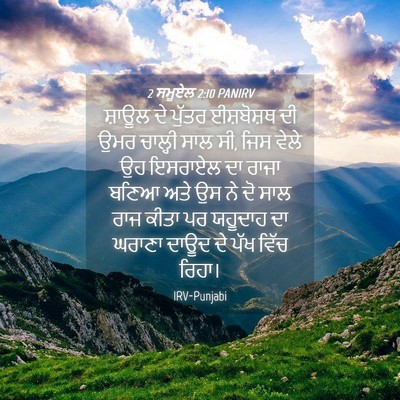 Picture 04 - 2 ਸਮੂਏਲ 2:10 PANIRV - ਸ਼ਾਊਲ ਦੇ ਪੁੱਤਰ - Bible Verse Picture