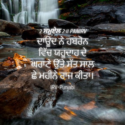 Picture 04 - 2 ਸਮੂਏਲ 2:11 PANIRV - ਦਾਊਦ ਨੇ ਹਬਰੋਨ ਵਿੱਚ - Bible Verse Picture