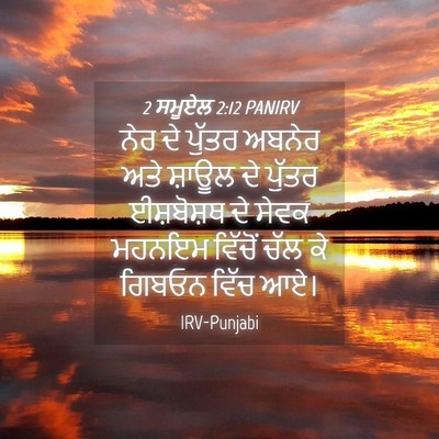 Picture 04 - 2 ਸਮੂਏਲ 2:12 PANIRV - ਨੇਰ ਦੇ ਪੁੱਤਰ ਅਬਨੇਰ - Bible Verse Picture