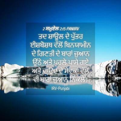 Picture 04 - 2 ਸਮੂਏਲ 2:15 PANIRV - ਤਦ ਸ਼ਾਊਲ ਦੇ ਪੁੱਤਰ - Bible Verse Picture