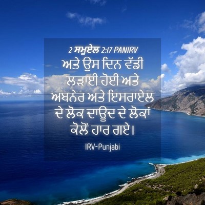 Picture 04 - 2 ਸਮੂਏਲ 2:17 PANIRV - ਅਤੇ ਉਸ ਦਿਨ ਵੱਡੀ - Bible Verse Picture