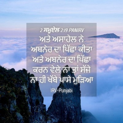 Picture 04 - 2 ਸਮੂਏਲ 2:19 PANIRV - ਅਤੇ ਅਸਾਹੇਲ ਨੇ - Bible Verse Picture