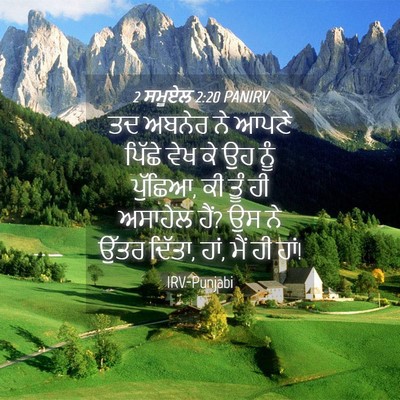 Picture 04 - 2 ਸਮੂਏਲ 2:20 PANIRV - ਤਦ ਅਬਨੇਰ ਨੇ ਆਪਣੇ - Bible Verse Picture