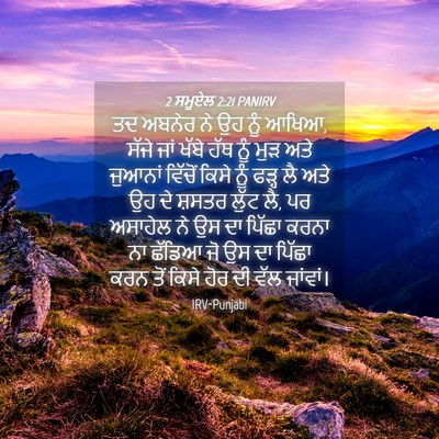 Picture 04 - 2 ਸਮੂਏਲ 2:21 PANIRV - ਤਦ ਅਬਨੇਰ ਨੇ ਉਹ ਨੂੰ - Bible Verse Picture