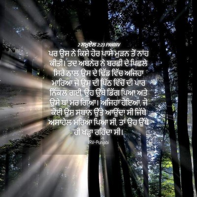 Picture 04 - 2 ਸਮੂਏਲ 2:23 PANIRV - ਪਰ ਉਸ ਨੇ ਕਿਸੇ ਹੋਰ - Bible Verse Picture