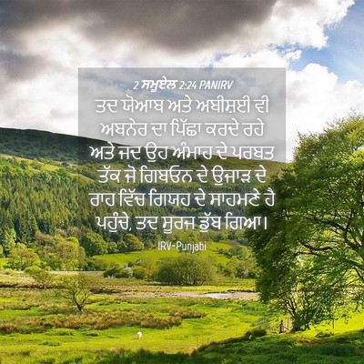 Picture 04 - 2 ਸਮੂਏਲ 2:24 PANIRV - ਤਦ ਯੋਆਬ ਅਤੇ ਅਬੀਸ਼ਈ - Bible Verse Picture