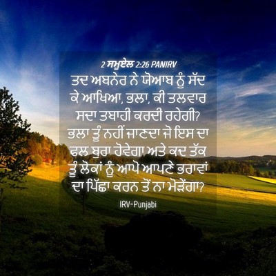 Picture 04 - 2 ਸਮੂਏਲ 2:26 PANIRV - ਤਦ ਅਬਨੇਰ ਨੇ ਯੋਆਬ - Bible Verse Picture