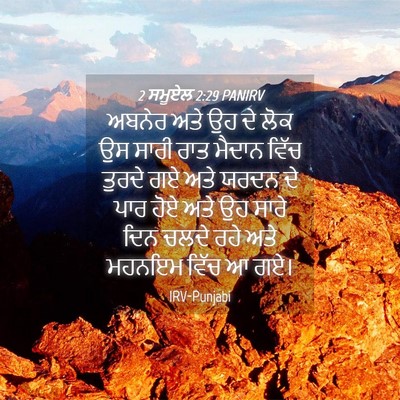 Picture 04 - 2 ਸਮੂਏਲ 2:29 PANIRV - ਅਬਨੇਰ ਅਤੇ ਉਹ ਦੇ ਲੋਕ - Bible Verse Picture