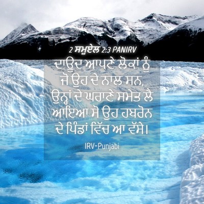 Picture 04 - 2 ਸਮੂਏਲ 2:3 PANIRV - ਦਾਊਦ ਆਪਣੇ ਲੋਕਾਂ - Bible Verse Picture