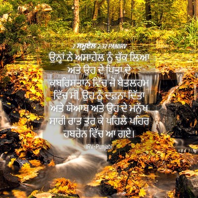 Picture 04 - 2 ਸਮੂਏਲ 2:32 PANIRV - ਉਨ੍ਹਾਂ ਨੇ ਅਸਾਹੇਲ - Bible Verse Picture