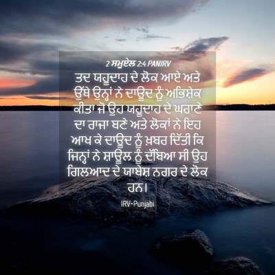 Picture 04 - 2 ਸਮੂਏਲ 2:4 PANIRV - ਤਦ ਯਹੂਦਾਹ ਦੇ ਲੋਕ ਆਏ - Bible Verse Picture