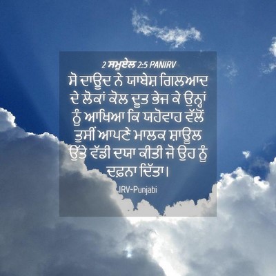Picture 04 - 2 ਸਮੂਏਲ 2:5 PANIRV - ਸੋ ਦਾਊਦ ਨੇ ਯਾਬੇਸ਼ - Bible Verse Picture