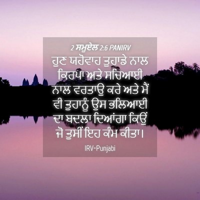 Picture 04 - 2 ਸਮੂਏਲ 2:6 PANIRV - ਹੁਣ ਯਹੋਵਾਹ ਤੁਹਾਡੇ - Bible Verse Picture