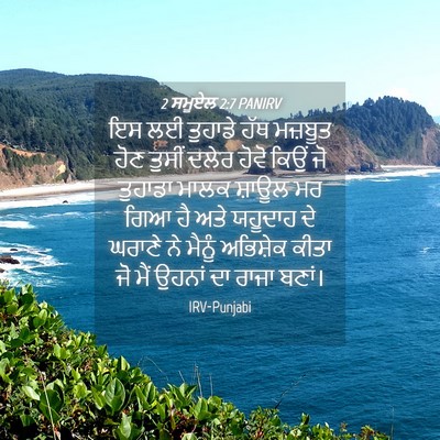 Picture 04 - 2 ਸਮੂਏਲ 2:7 PANIRV - ਇਸ ਲਈ ਤੁਹਾਡੇ ਹੱਥ - Bible Verse Picture