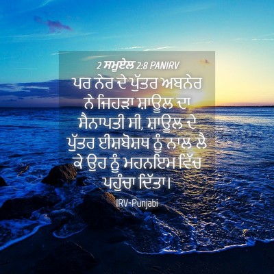 Picture 04 - 2 ਸਮੂਏਲ 2:8 PANIRV - ਪਰ ਨੇਰ ਦੇ ਪੁੱਤਰ - Bible Verse Picture