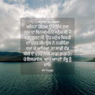 Picture 04 - 2 ਸਮੂਏਲ 20:1 PANIRV - ਅਜਿਹਾ ਹੋਇਆ ਉੱਥੇ - Bible Verse Picture