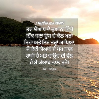 Picture 04 - 2 ਸਮੂਏਲ 20:11 PANIRV - ਤਦ ਯੋਆਬ ਦੇ ਜੁਆਨਾਂ - Bible Verse Picture