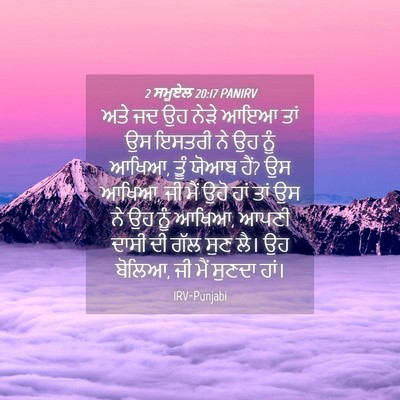 Picture 04 - 2 ਸਮੂਏਲ 20:17 PANIRV - ਅਤੇ ਜਦ ਉਹ ਨੇੜੇ ਆਇਆ - Bible Verse Picture
