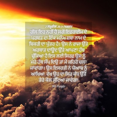 Picture 04 - 2 ਸਮੂਏਲ 20:21 PANIRV - ਗੱਲ ਇਹ ਨਹੀਂ ਹੈ ਸਗੋਂ - Bible Verse Picture