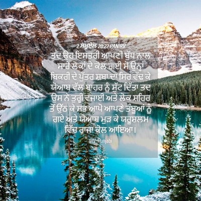 Picture 04 - 2 ਸਮੂਏਲ 20:22 PANIRV - ਤਦ ਉਹ ਇਸਤਰੀ ਆਪਣੀ - Bible Verse Picture