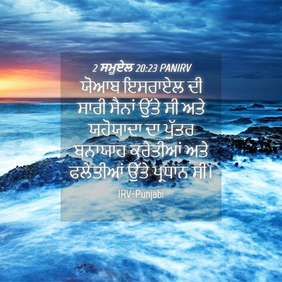 Picture 04 - 2 ਸਮੂਏਲ 20:23 PANIRV - ਯੋਆਬ ਇਸਰਾਏਲ ਦੀ - Bible Verse Picture