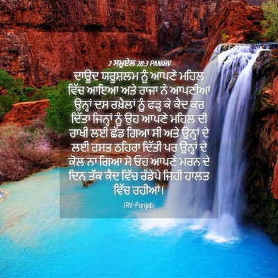 Picture 04 - 2 ਸਮੂਏਲ 20:3 PANIRV - ਦਾਊਦ ਯਰੂਸ਼ਲਮ ਨੂੰ - Bible Verse Picture