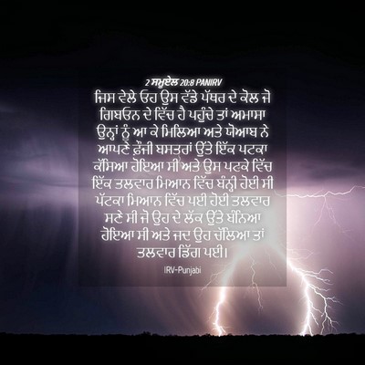 Picture 04 - 2 ਸਮੂਏਲ 20:8 PANIRV - ਜਿਸ ਵੇਲੇ ਓਹ ਉਸ ਵੱਡੇ - Bible Verse Picture