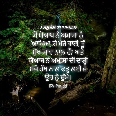 Picture 04 - 2 ਸਮੂਏਲ 20:9 PANIRV - ਸੋ ਯੋਆਬ ਨੇ ਅਮਾਸਾ - Bible Verse Picture