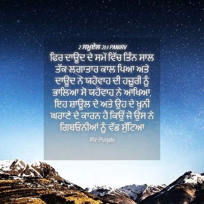 Picture 04 - 2 ਸਮੂਏਲ 21:1 PANIRV - ਫਿਰ ਦਾਊਦ ਦੇ ਸਮੇਂ - Bible Verse Picture