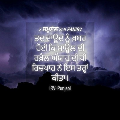 Picture 04 - 2 ਸਮੂਏਲ 21:11 PANIRV - ਤਦ ਦਾਊਦ ਨੂੰ ਖ਼ਬਰ - Bible Verse Picture