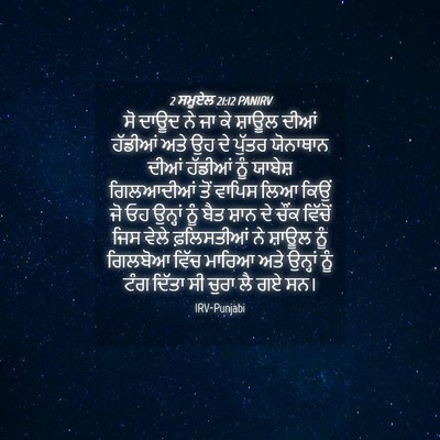 Picture 04 - 2 ਸਮੂਏਲ 21:12 PANIRV - ਸੋ ਦਾਊਦ ਨੇ ਜਾ ਕੇ - Bible Verse Picture