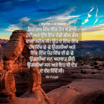 Picture 04 - 2 ਸਮੂਏਲ 21:20 PANIRV - ਫਿਰ ਗਥ ਵਿੱਚ ਇੱਕ ਹੋਰ - Bible Verse Picture