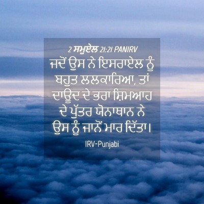 Picture 04 - 2 ਸਮੂਏਲ 21:21 PANIRV - ਜਦੋਂ ਉਸ ਨੇ ਇਸਰਾਏਲ - Bible Verse Picture