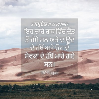 Picture 04 - 2 ਸਮੂਏਲ 21:22 PANIRV - ਇਹ ਚਾਰੇ ਗਥ ਵਿੱਚ - Bible Verse Picture
