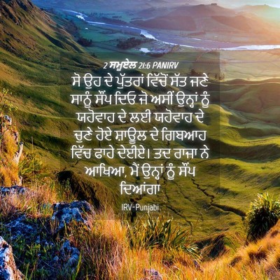 Picture 04 - 2 ਸਮੂਏਲ 21:6 PANIRV - ਸੋ ਉਹ ਦੇ ਪੁੱਤਰਾਂ - Bible Verse Picture
