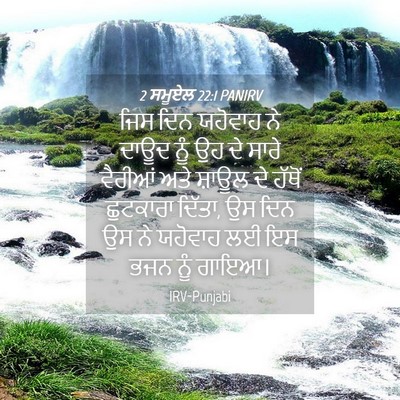 Picture 04 - 2 ਸਮੂਏਲ 22:1 PANIRV - ਜਿਸ ਦਿਨ ਯਹੋਵਾਹ ਨੇ - Bible Verse Picture