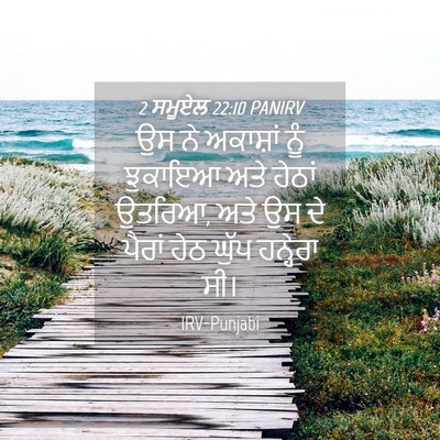 Picture 04 - 2 ਸਮੂਏਲ 22:10 PANIRV - ਉਸ ਨੇ ਅਕਾਸ਼ਾਂ ਨੂੰ - Bible Verse Picture