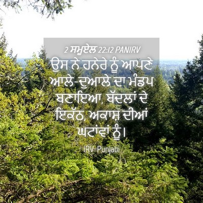 Picture 04 - 2 ਸਮੂਏਲ 22:12 PANIRV - ਉਸ ਨੇ ਹਨੇਰੇ ਨੂੰ - Bible Verse Picture