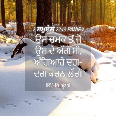 Picture 04 - 2 ਸਮੂਏਲ 22:13 PANIRV - ਉਸ ਚਮਕ ਤੋਂ ਜੋ ਉਸ ਦੇ - Bible Verse Picture