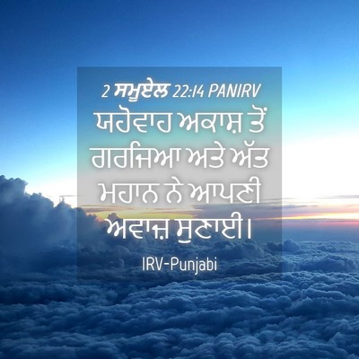 Picture 04 - 2 ਸਮੂਏਲ 22:14 PANIRV - ਯਹੋਵਾਹ ਅਕਾਸ਼ ਤੋਂ - Bible Verse Picture