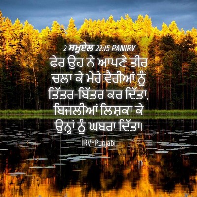 Picture 04 - 2 ਸਮੂਏਲ 22:15 PANIRV - ਫੇਰ ਉਹ ਨੇ ਆਪਣੇ ਤੀਰ - Bible Verse Picture