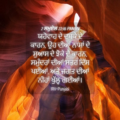 Picture 04 - 2 ਸਮੂਏਲ 22:16 PANIRV - ਯਹੋਵਾਹ ਦੇ ਦਬਕੇ ਦੇ - Bible Verse Picture