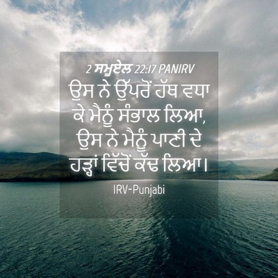 Picture 04 - 2 ਸਮੂਏਲ 22:17 PANIRV - ਉਸ ਨੇ ਉੱਪਰੋਂ ਹੱਥ - Bible Verse Picture